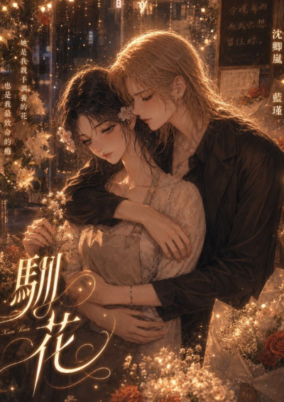 花馴