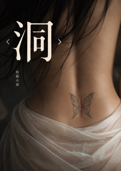 【第五屆鏡文學筆武大會】〈洞〉