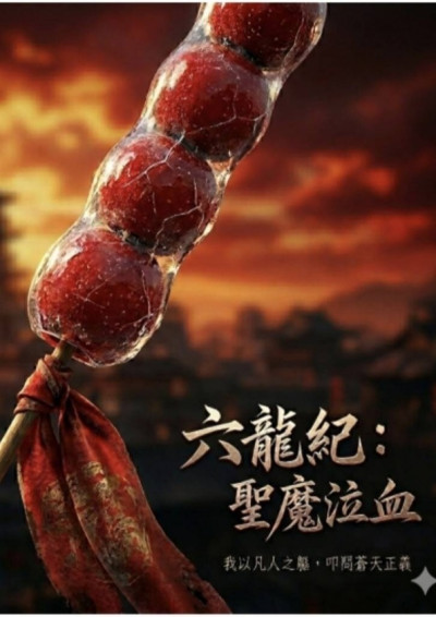 【連載】六龍紀：聖魔泣血｜第一章：天陣法破帝王現