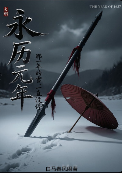 永历元年-白马春风闹