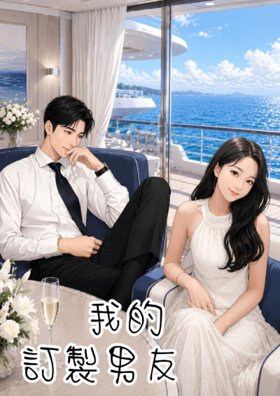 我的訂製男友