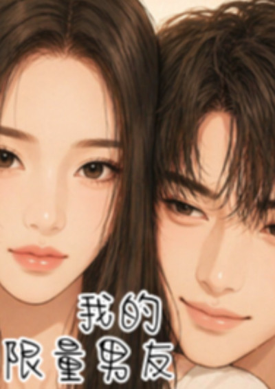 我的限量男友