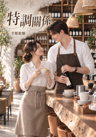 特調關係-半顆軟糖