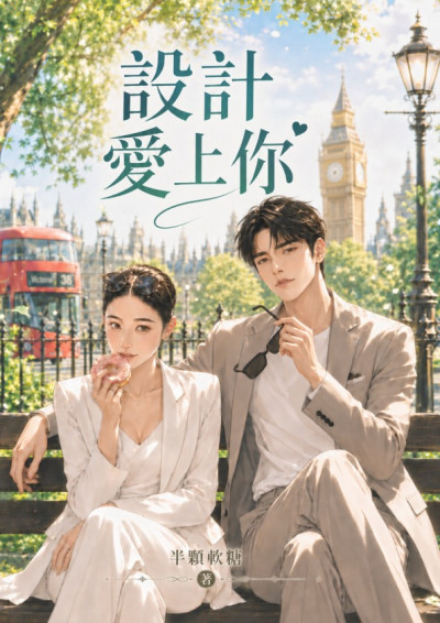 設計愛上你-半顆軟糖