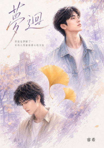 【BL】夢迴
