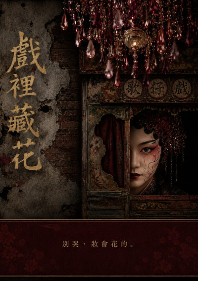 【第五屆鏡文學筆武大會】戲裡藏花