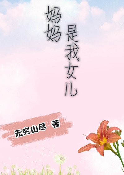 妈妈是我女儿-无穷山尽