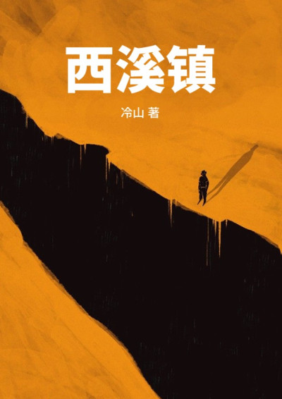 西溪镇