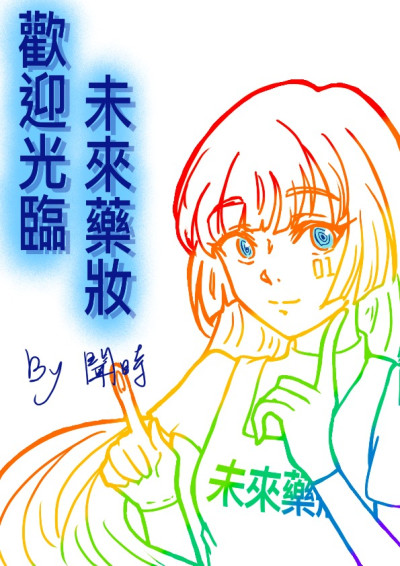 【第四屆鏡文學筆武大會】歡迎光臨未來藥妝