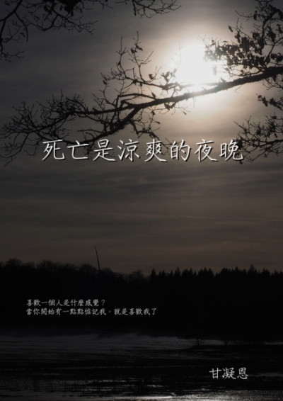 死亡是涼爽的夜晚