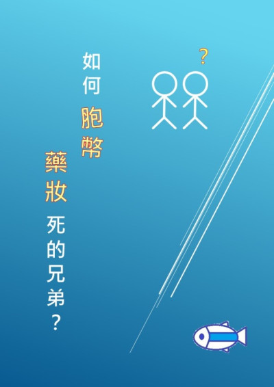 【第四屆鏡文學筆武大會】如何胞幣藥妝死的兄弟？