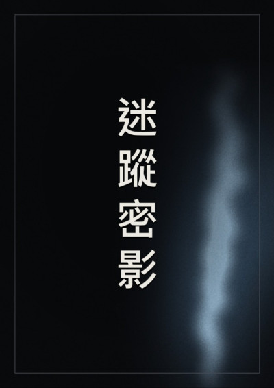 迷蹤密影-鄭柏瑞