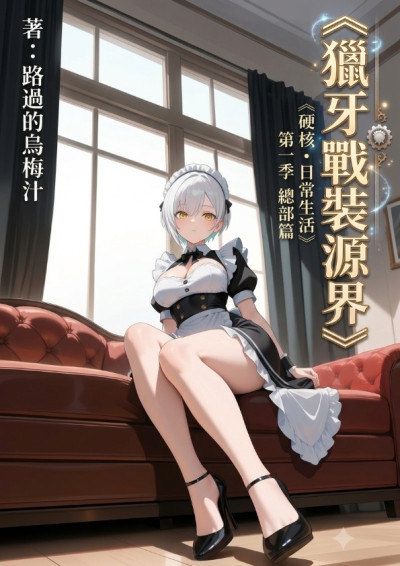 獵牙•戰裝源界《硬核軍事•日常生活？》第一季 總部篇-路過的烏梅汁
