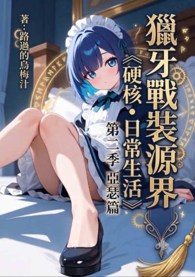 獵牙•戰裝源界《硬核軍事•日常生活？》第二季  亞瑟篇-路過的烏梅汁