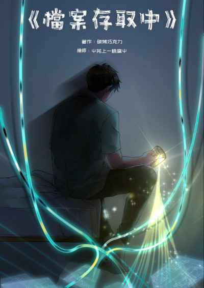 檔案存取中