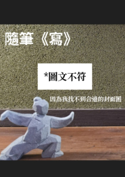 《寫》