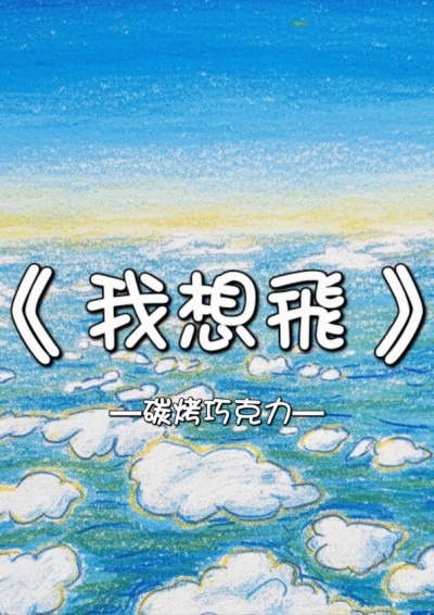 《我想飛》