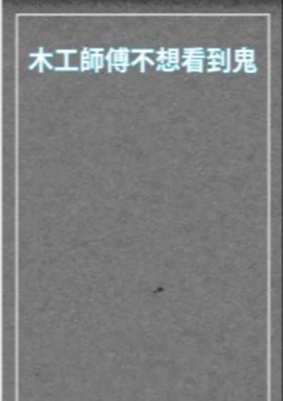 木工師傅不想看到鬼