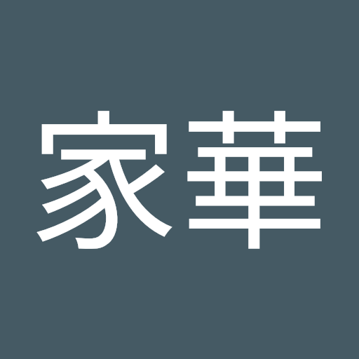 張家華