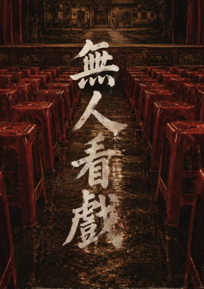【第五屆鏡文學筆武大會】無人看戲