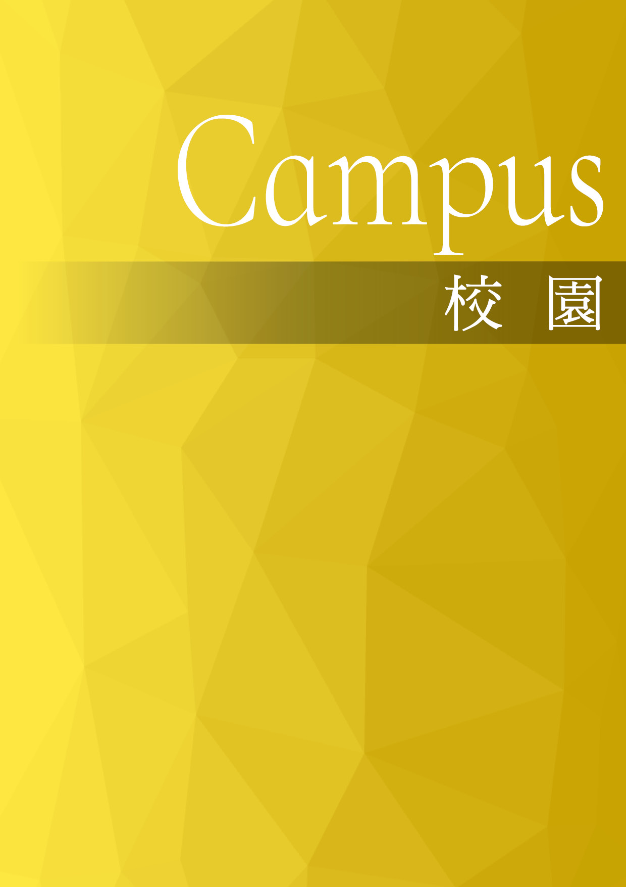 沒有努力是種罪