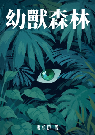 幼獸森林