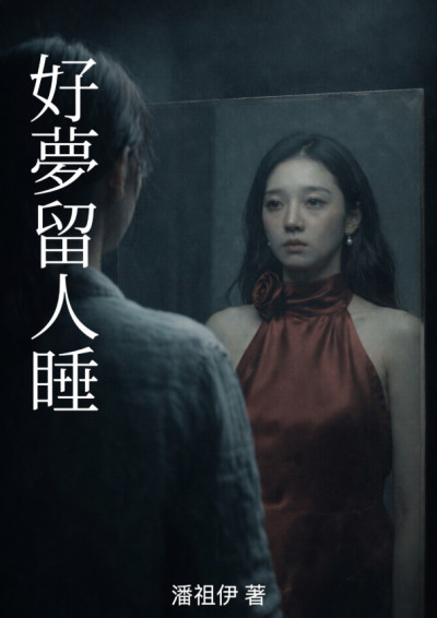 好夢留人睡-潘祖伊