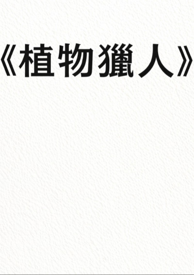 植物獵人
