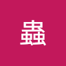 甲蟲（甲蟲）