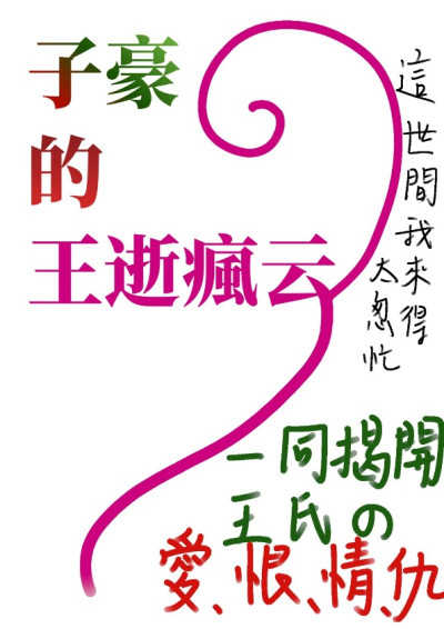 子豪的王逝瘋云