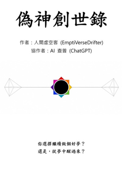 偽神創世錄-人間虛空客