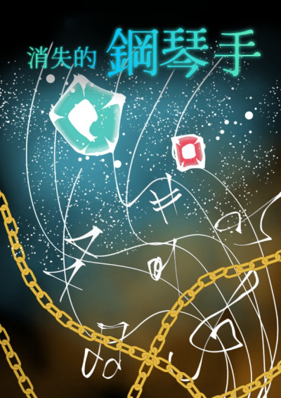 悠揚的全休止符——消失的鋼琴手
