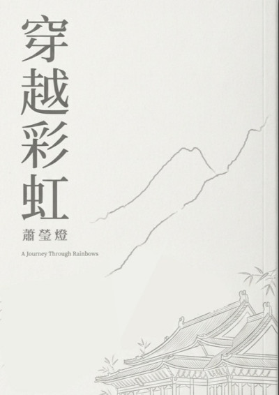 【第五屆鏡文學筆武大會】穿越彩虹