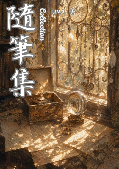 隨筆集