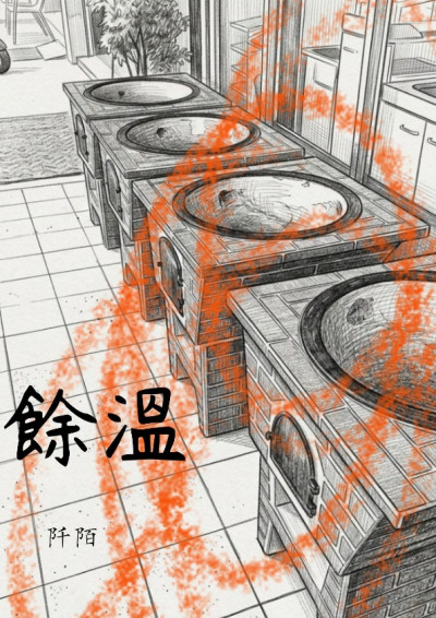 餘溫