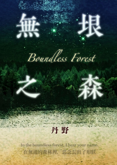 無垠之森