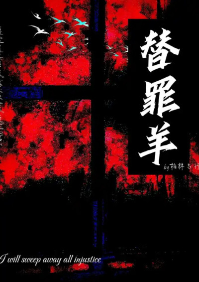 替罪羊