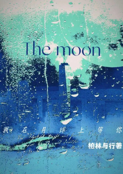 我在月球上等你