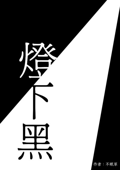 【第五屆鏡文學筆武大會】燈下黑