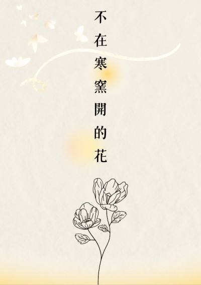 【第五屆鏡文學筆武大會】不在寒窯開的花