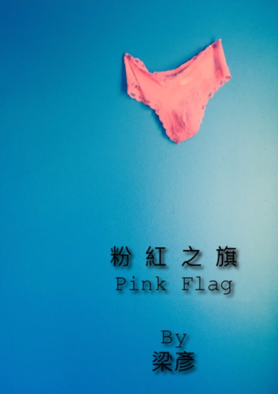 粉紅之旗