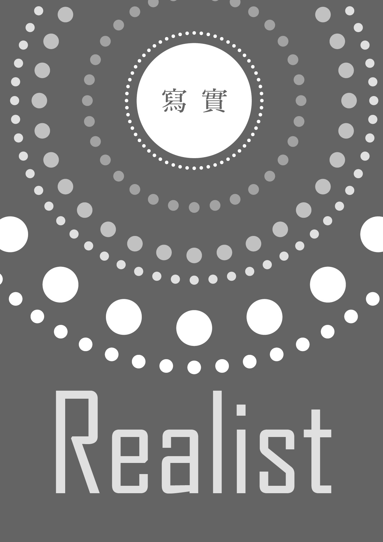 【第五屆鏡文學筆武大會】鬧劇