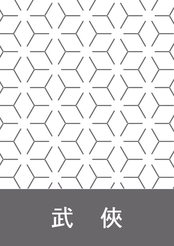 【第三屆鏡文學筆武大會】雨夜、辛亥、盲劍客