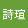 許詩瑄