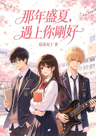 那年盛夏，遇上你剛好