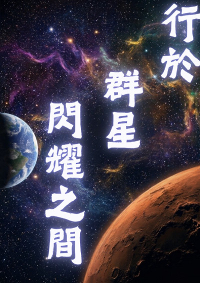 行於群星閃耀之間-MagicStarry
