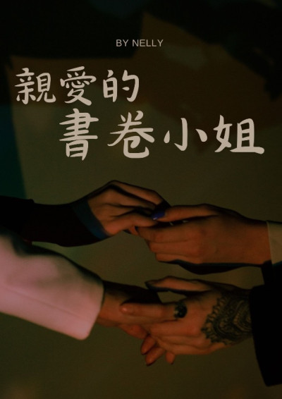 親愛的書卷小姐