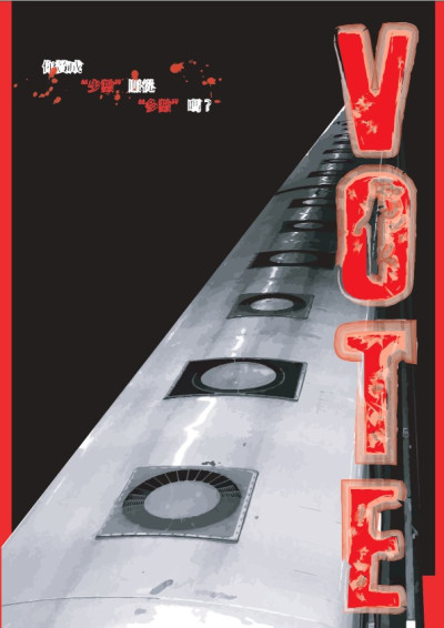 民主殺人 VOTE