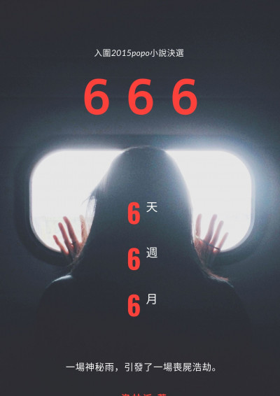 666（丧尸 修订版）