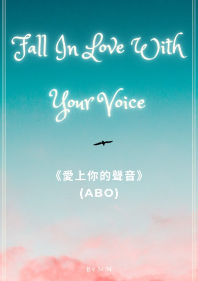 [ABO] 愛上你的聲音